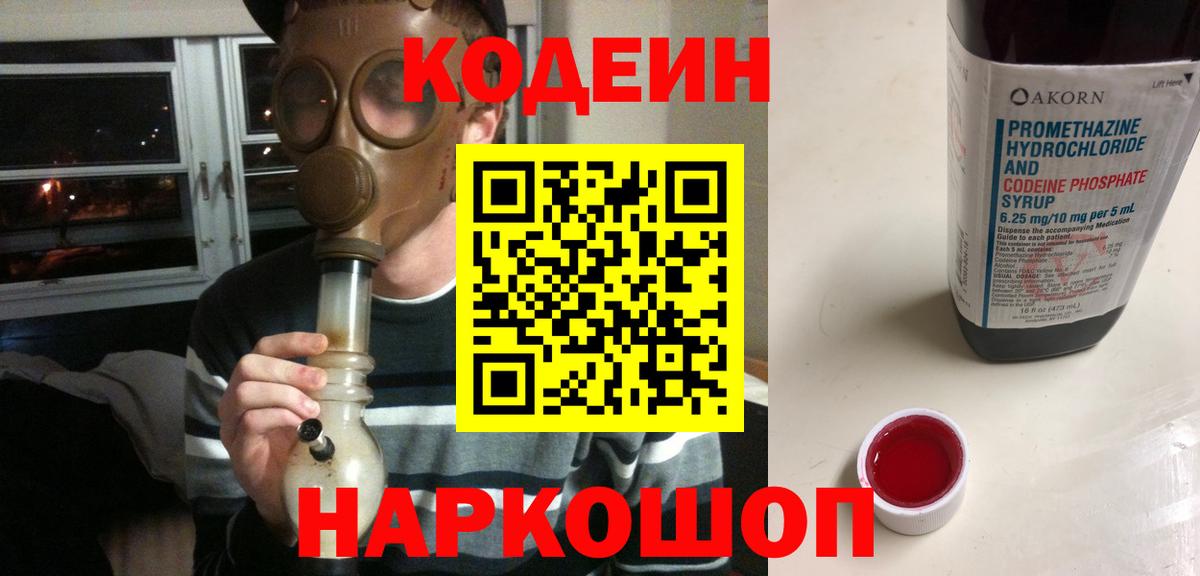 Кодеиновый сироп Lean Purple Drank  Вход с VPN  Елец  Кодеин напиток Lean (лин) 