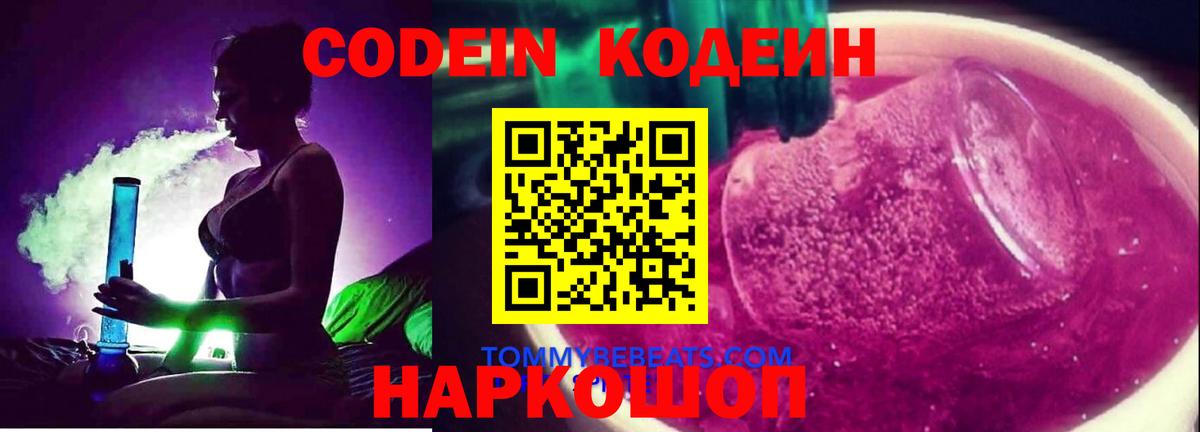 Кодеин Purple Drank Елец